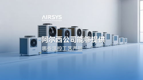 阿爾西公司溫控產品工藝與智能家居新品開發